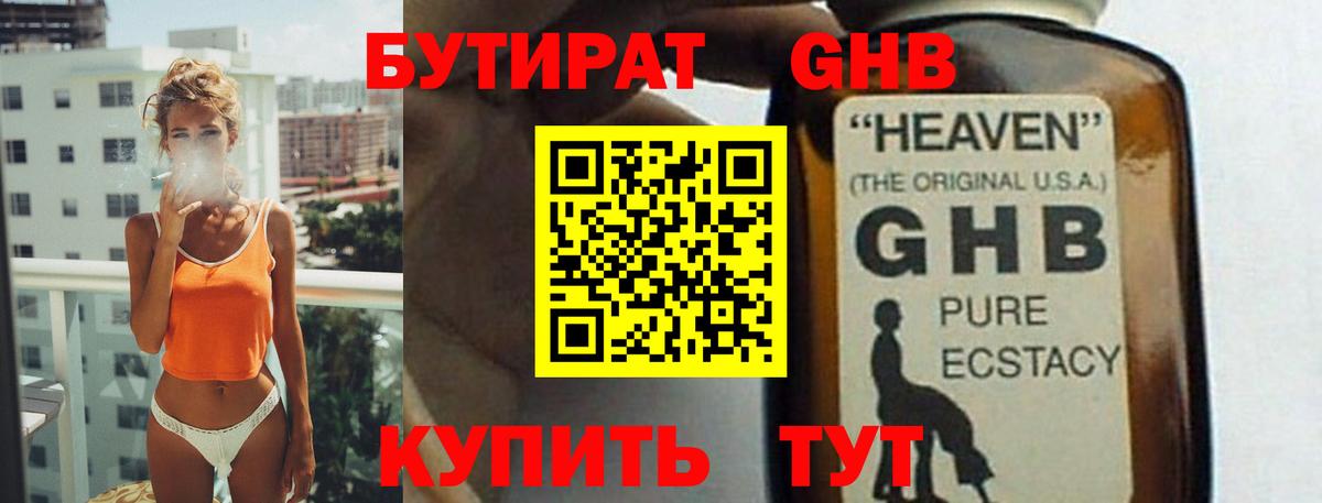 БУТИРАТ оксибутират Алатырь