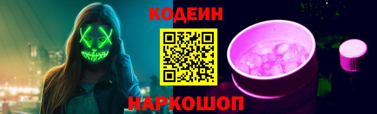 Кодеин Purple Drank Алатырь